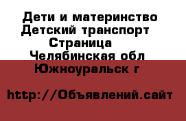 Дети и материнство Детский транспорт - Страница 2 . Челябинская обл.,Южноуральск г.